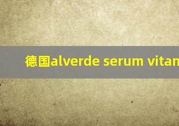 德国alverde serum vitamin C